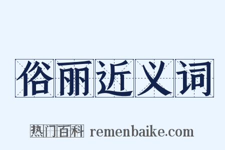 俗丽近义词是什么意思的图片